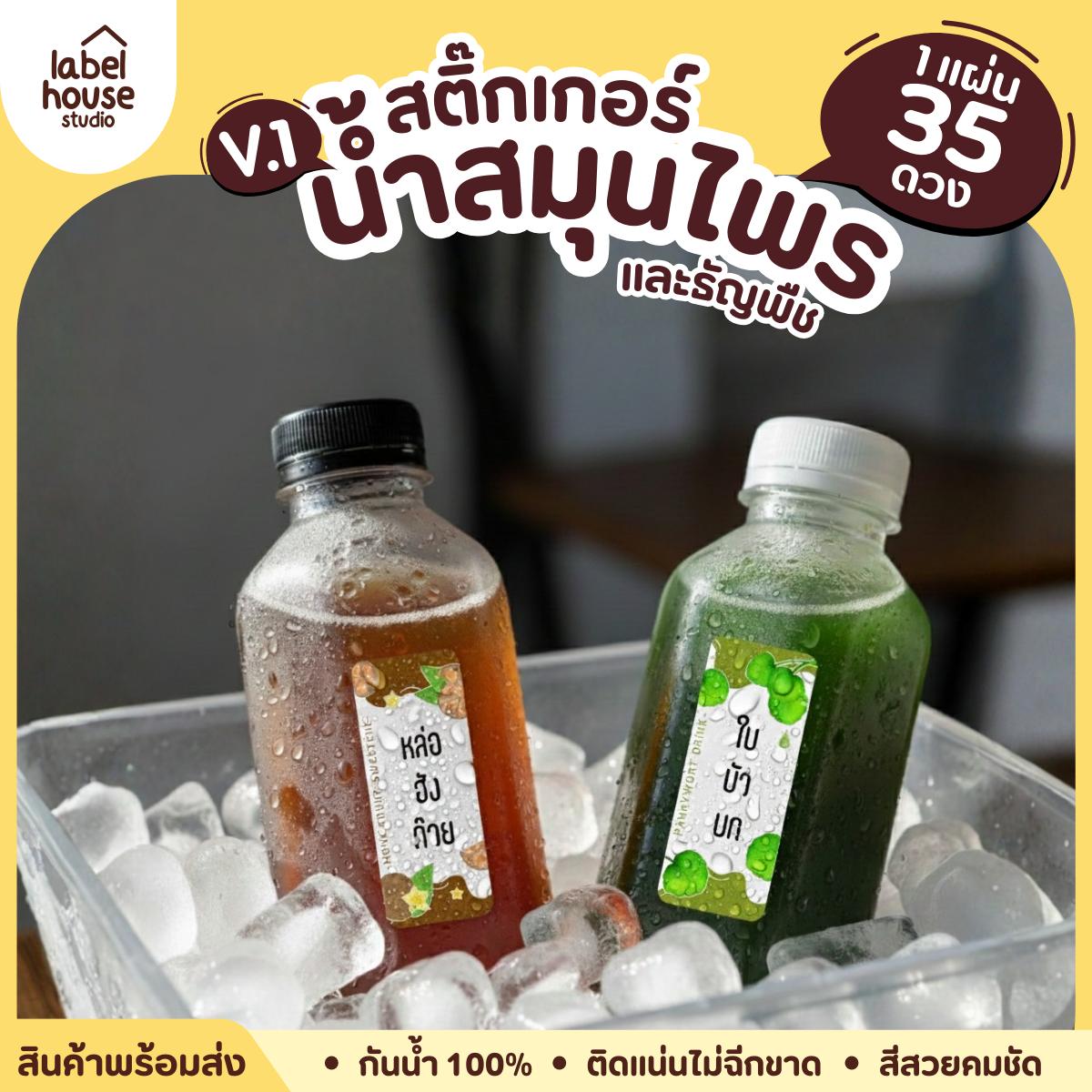 [ VER.1 ] สติ๊กเกอร์น้ำสมุนไพร & เครื่องดื่มธัญพืช มากกว่า 50 เมนู เนื้อ PP กันน้ำ 1.8 x 4.5 ซม. (35 ดวง/แผ่น) - รูปที่ 3